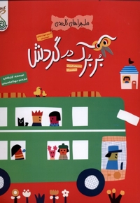 ماجراهای کاغذی بربرک در گردش